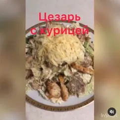 Цезарь с курицей