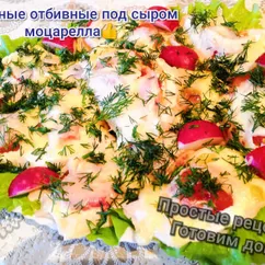 😍Куриные отбивные под сыром моцарелла