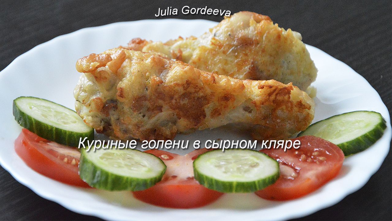 Куриные голени в сырном кляре