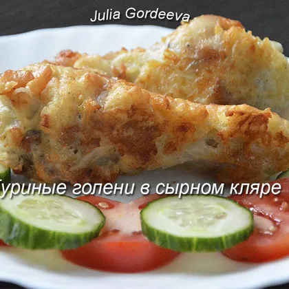 Куриные голени в сырном кляре