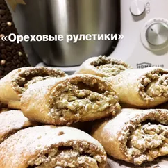 «Ореховые рулетики»