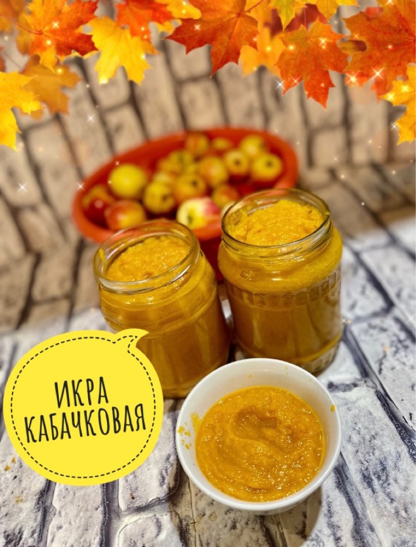 Икра заморская (кабачковая)