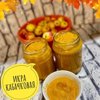 Икра заморская (кабачковая)