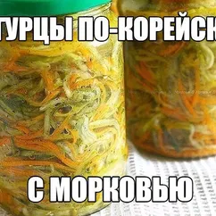 Салат на зиму "Огурцы по-корейски с морковью"