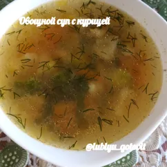 Овощной суп с курицей 