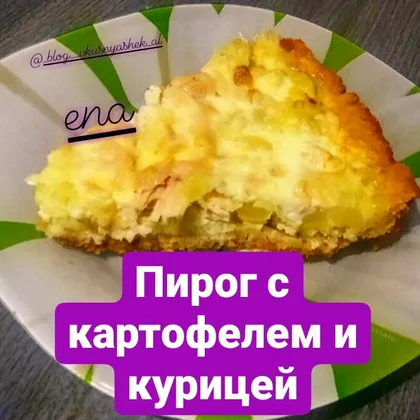 Пирог с картофелем и курицей