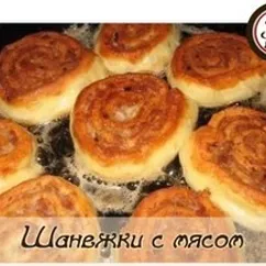 Шанежки с мясом