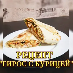 Рецепт "ГИРОС С КУРИЦЕЙ"