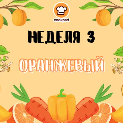 Оранжевая неделя. Публикуем фотоотзывы с оранжевыми блюдами!🍑🍊🥕🧡