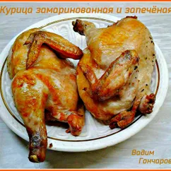 Курица замаринованная и запечённая