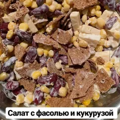 Салат с фасолью и кукурузой