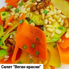 Салат "Веган краски"