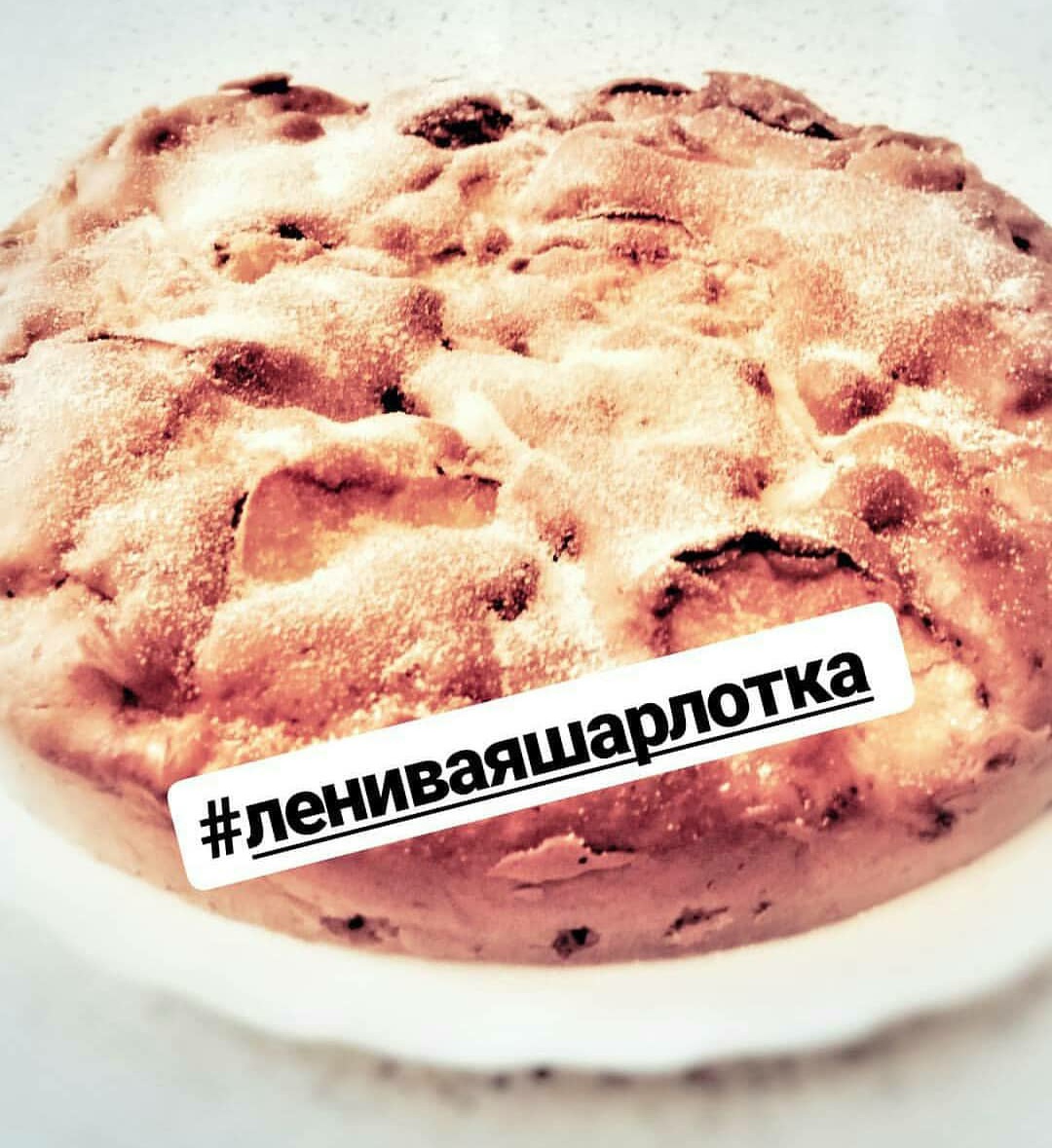 Ленивая шарлотка