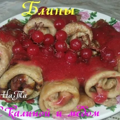 Блины с калиной и медом