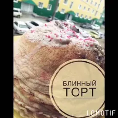 Блинный торт