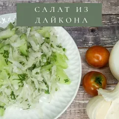 Салат из дайкона