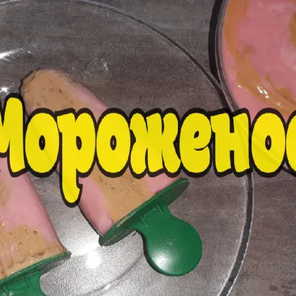 Мороженое