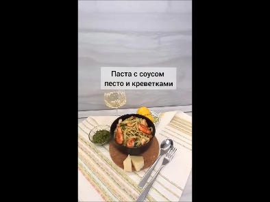 Паста с соусом песто и креветками