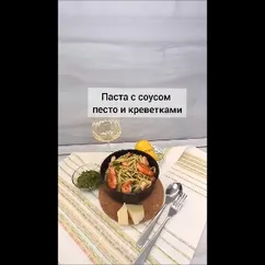 Паста с соусом песто и креветками