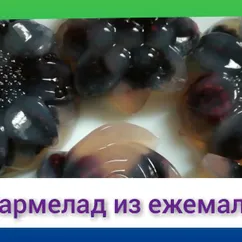 Мармелад из ежемалины