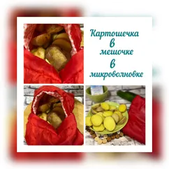 Картошечка в мешочке,в микроволновке