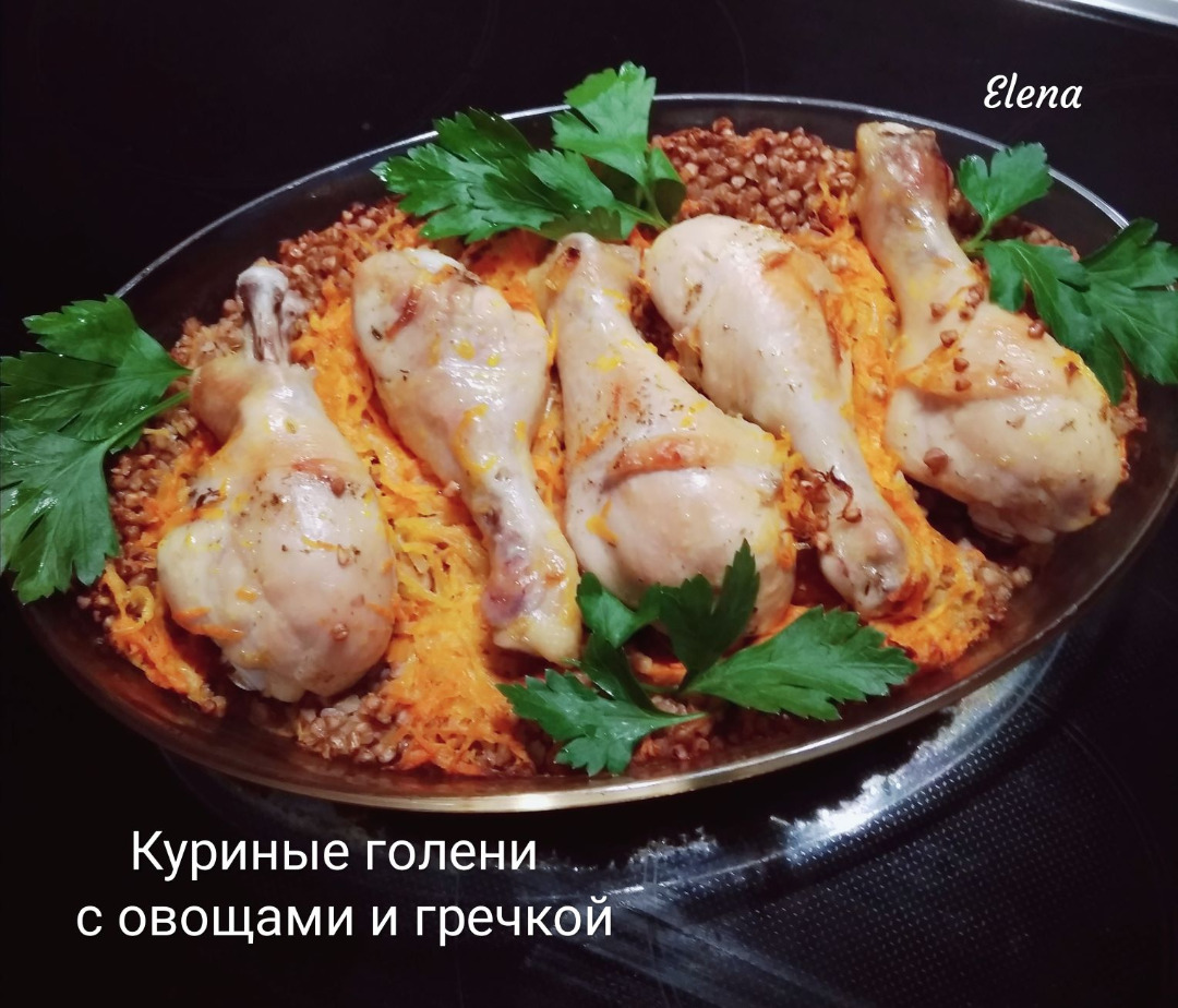 Куриные голени с овощами и гречкой