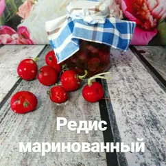 Редис маринованный (2 способа)