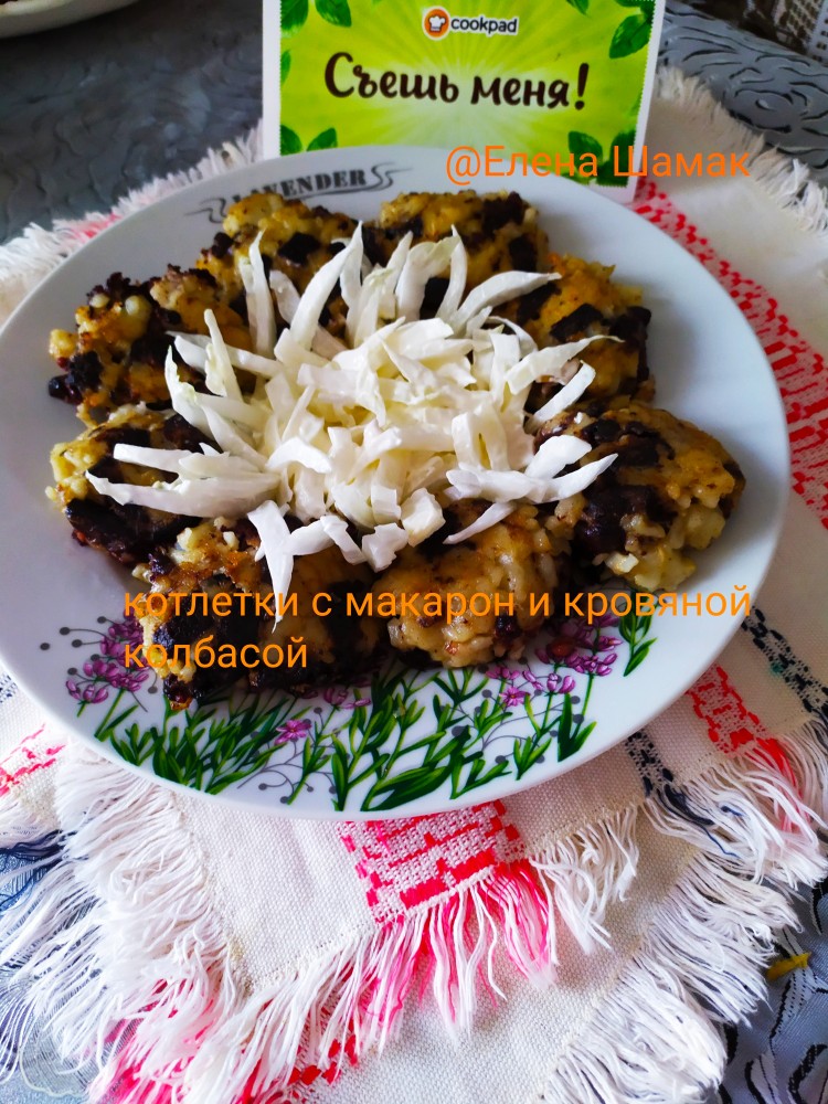 Котлетки с макаронами и кровяной колбасой