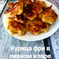 Курица фри в пивном кляре