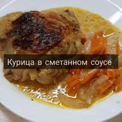 Курица в сметанном соусе