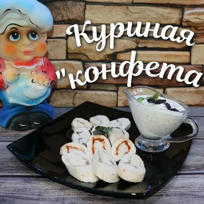 Куриная "конфета"