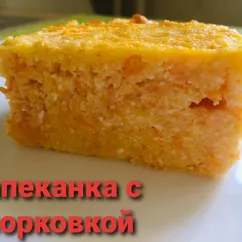 Творожная запеканка с морковкой