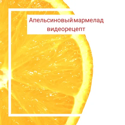 Мармелад из апельсинового сока