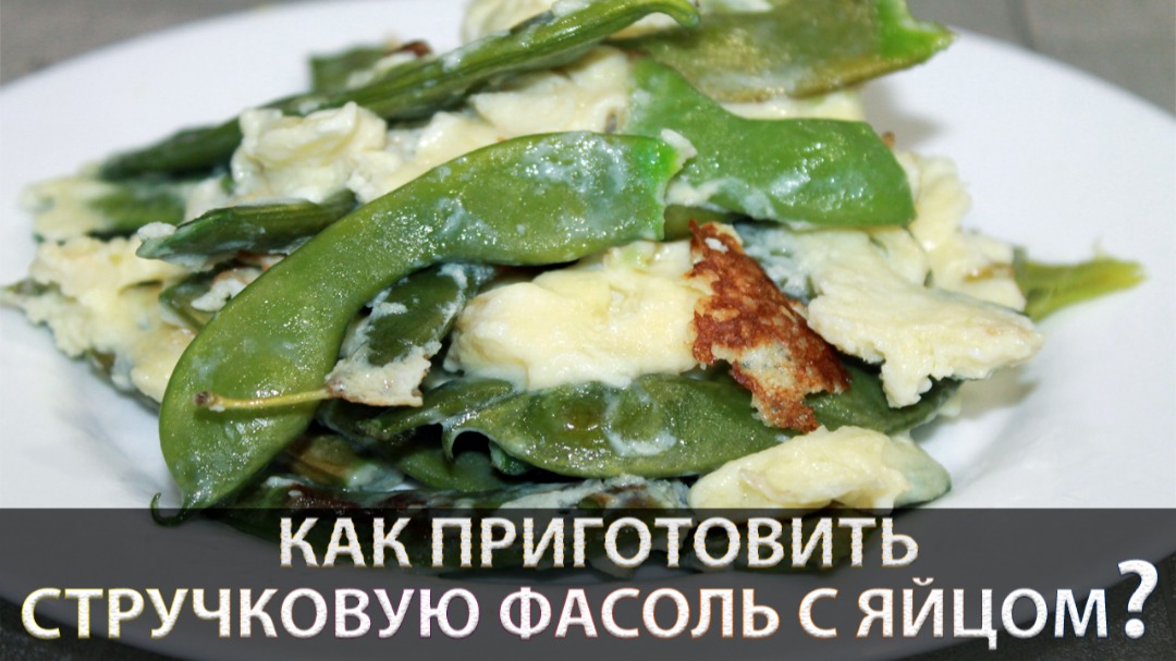 Стручковая фасоль с яйцом и помидором на сковороде