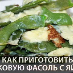 Стручковая фасоль с яйцом