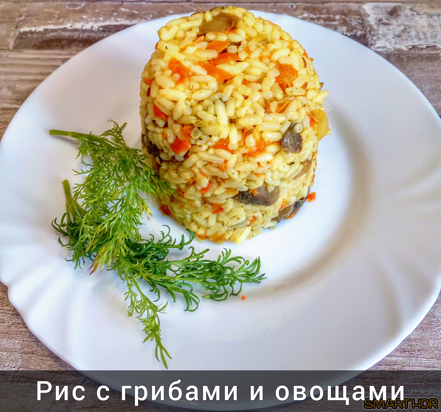 Рис с грибами и овощами