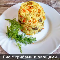 Рис с грибами и овощами