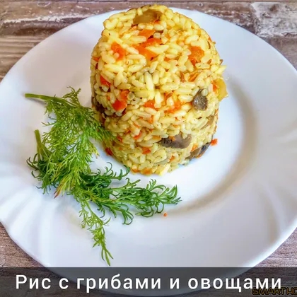 Рис с грибами и овощами