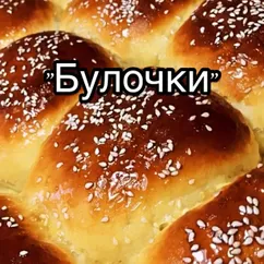 "Булочки"