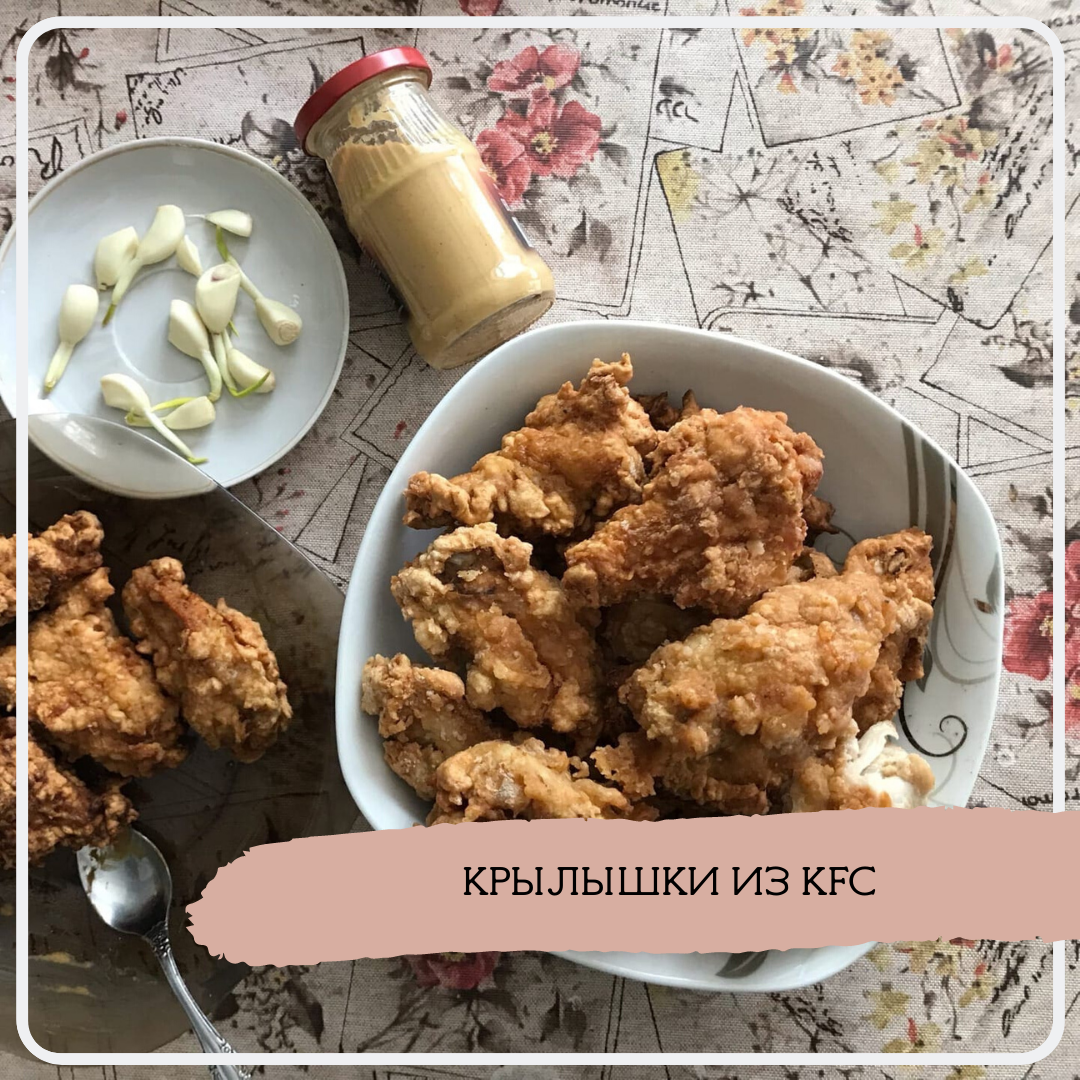 Крылышки как из KFC