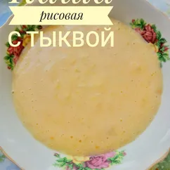 Каша рисовая с тыквой в мультиварке