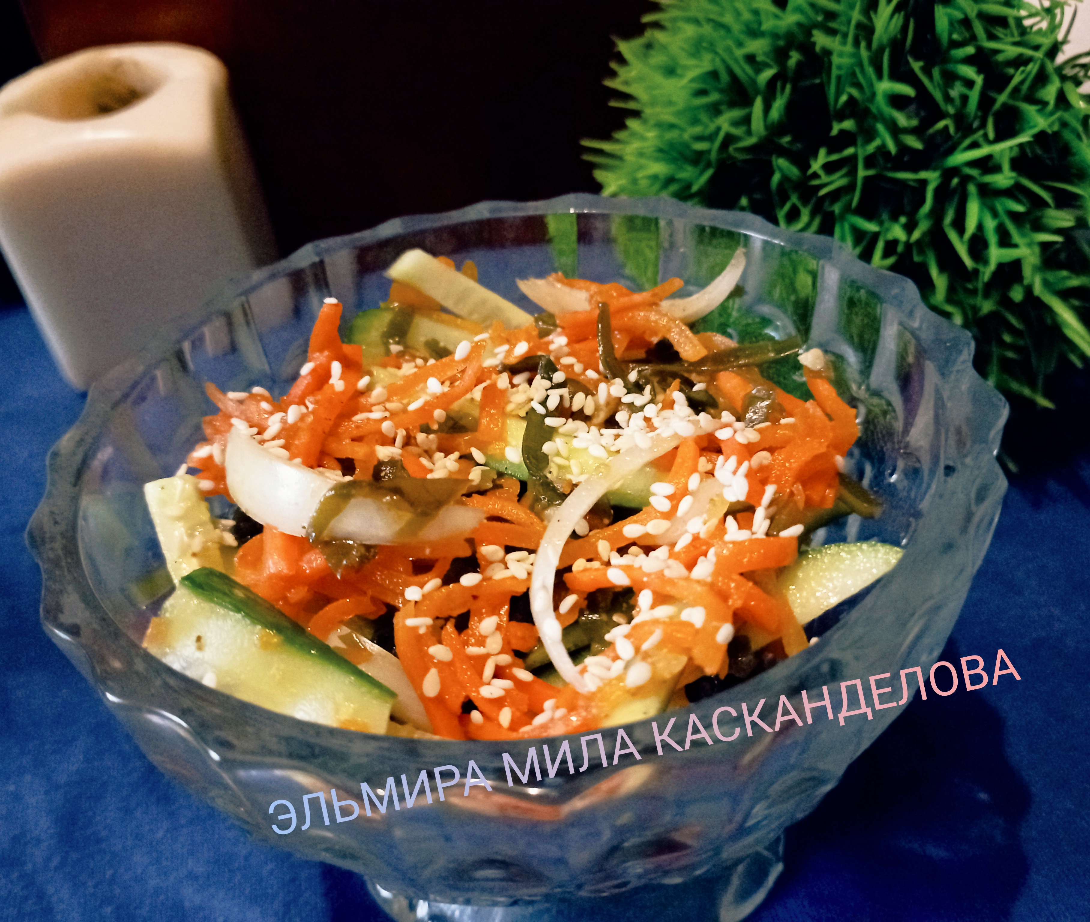 Салат "Сахалинский" с морской капустой