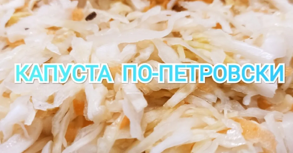 Капуста по-петровски