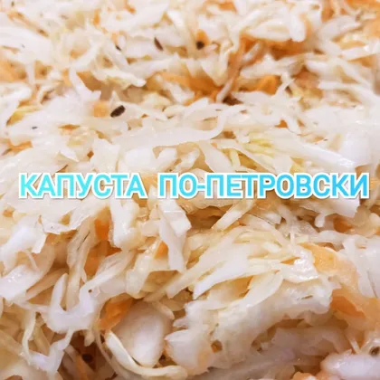 Капуста по-петровски