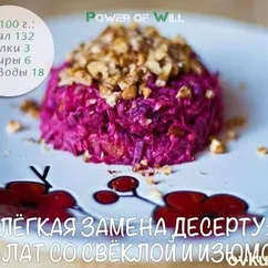 Лёгкая замена десерту: салат со свёклой и изюмом