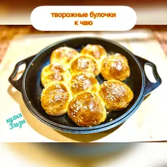 Творожные булочки к чаю