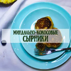 Миндально-кокосовые "сырники" 🥞