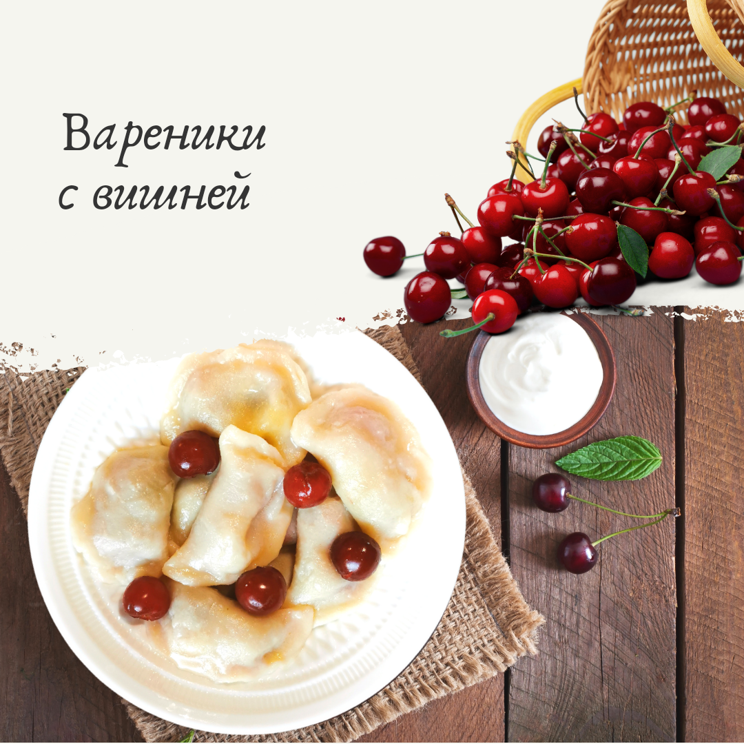 Вареники с вишней