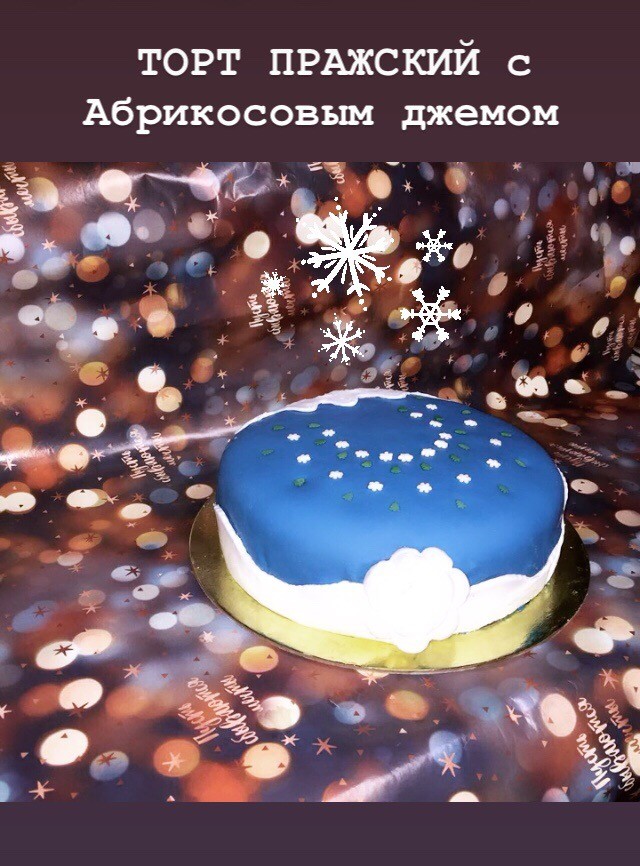 Торт Пражский с абрикосовым джемом