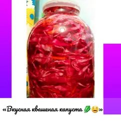 «Вкусная квашеная капуста 🥬🤤»